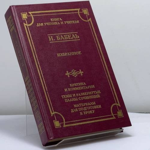Обложка книги «Избранное» — И. Э. Бабель, ISBN 9785739003072