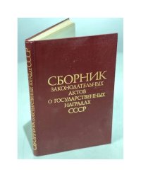  Сборник законодательных актов о государственных наградах СССР
