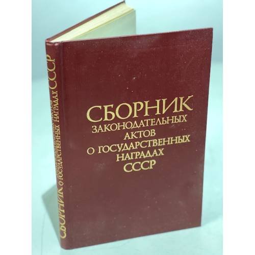  Сборник законодательных актов о государственных наградах СССР