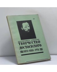 Творчество Достоевского. 1821–1881–1921. Сборник статей и материалов