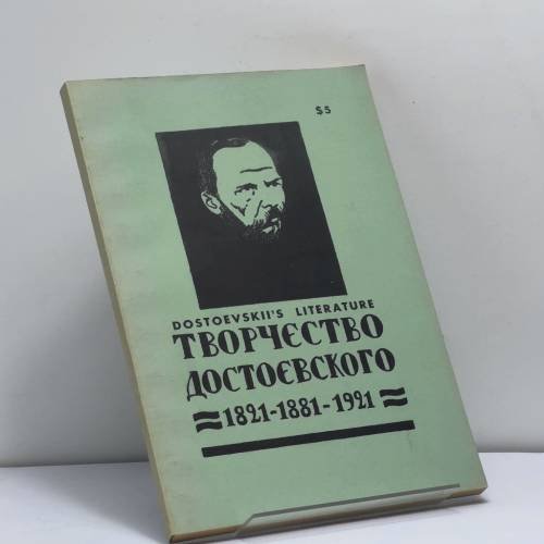 Обложка книги «Творчество Достоевского. 1821–1881–1921. Сборник статей и материалов» — Автор не указан