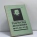 Обложка книги «Творчество Достоевского. 1821–1881–1921. Сборник статей и материалов» — Автор не указан