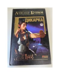 Бушков Александр. Дикарка