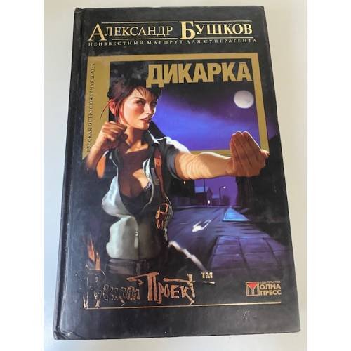 Бушков Александр. Дикарка