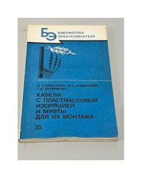 Кабели с пластмассовой изоляцией и муфты для их монтажа