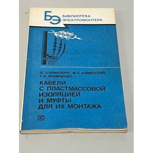 Обложка книги «Кабели с пластмассовой изоляцией и муфты для их монтажа» — Бранзбург Е.З., Каменский М.К., Хромченко