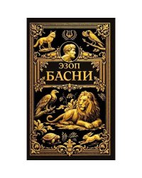 Басни