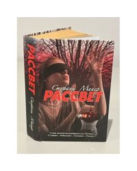 Рассвет