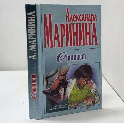 Обложка книги «Стилист» — Александра Маринина, ISBN 9785040043064