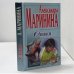 Обложка книги «Стилист» — Александра Маринина, ISBN 9785040043064