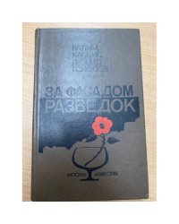 За фасадом разведок