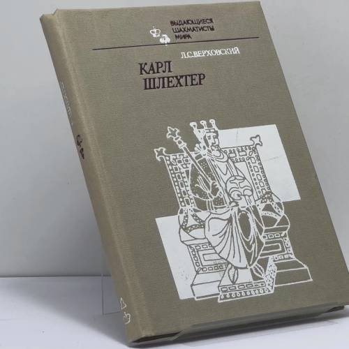 Обложка книги «Карл Шлехтер» — Л. С. Верховский
