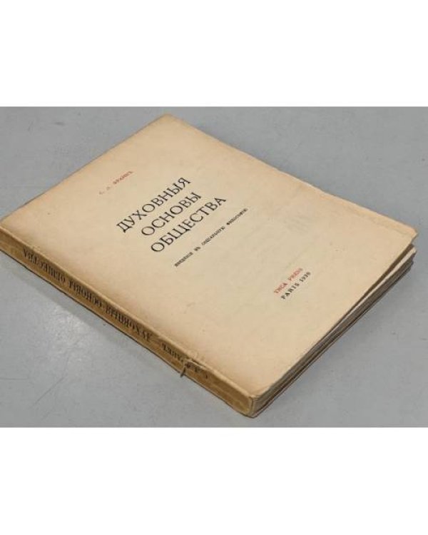 Дополнительное изображение книги «Духовные основы общества»