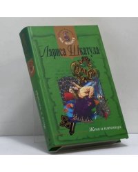 Жена и пленница