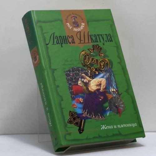 Обложка книги «Жена и пленница» — Л. О. Шкатула, ISBN 9785699069873