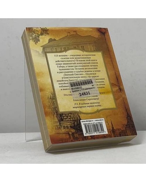 Дополнительное изображение книги «Пушкин и 113 женщин поэта. Все любовные связи великого повесы»