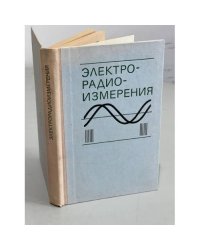 Электрорадиоизмерения
