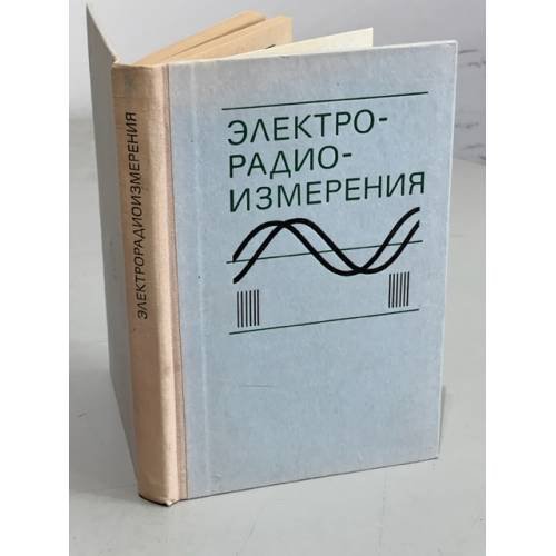 Обложка книги «Электрорадиоизмерения» — Автор не указан
