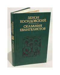 Сказания евангелистов
