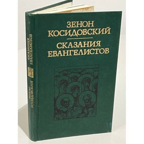 Сказания евангелистов