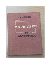Марк Твен и Америка
