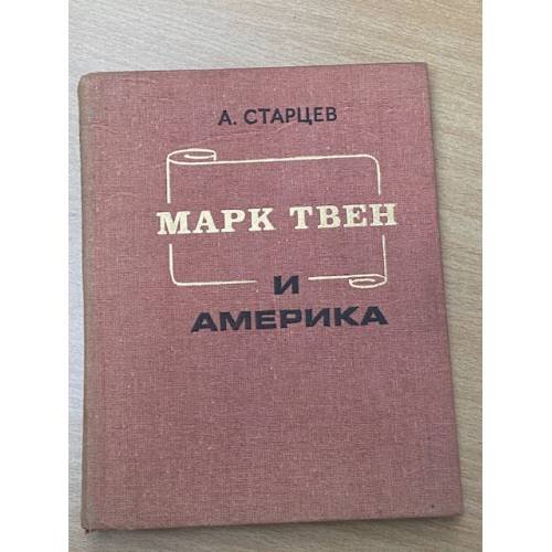 Обложка книги «Марк Твен и Америка» — Старцев Абель Исаакович