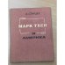 Обложка книги «Марк Твен и Америка» — Старцев Абель Исаакович