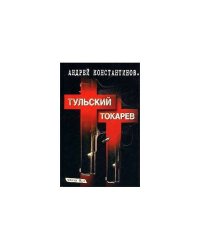 Тульский-Токарев Книга 2