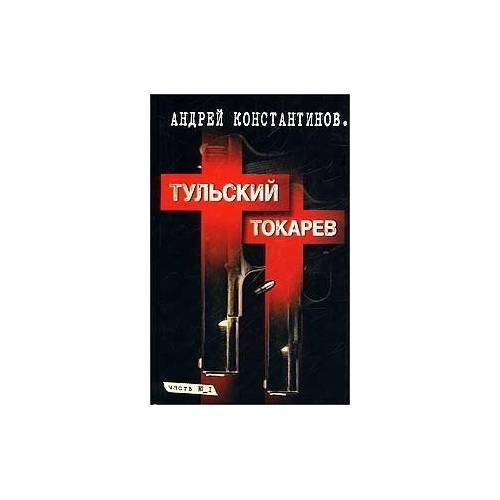 Тульский-Токарев Книга 2