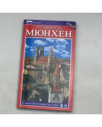 Путеводитель Мюнхен. Новый