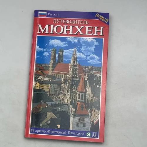 Обложка книги «Путеводитель Мюнхен. Новый», ISBN 4024742003774