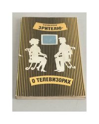 Зрителю - о телевизорах
