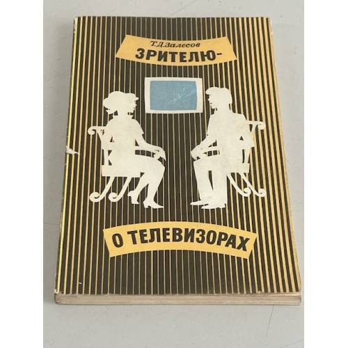 Обложка книги «Зрителю - о телевизорах» — Залесов Трудослав Дмитриевич
