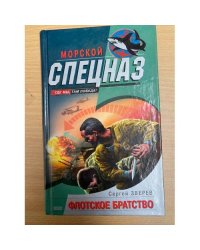 Флотское братство