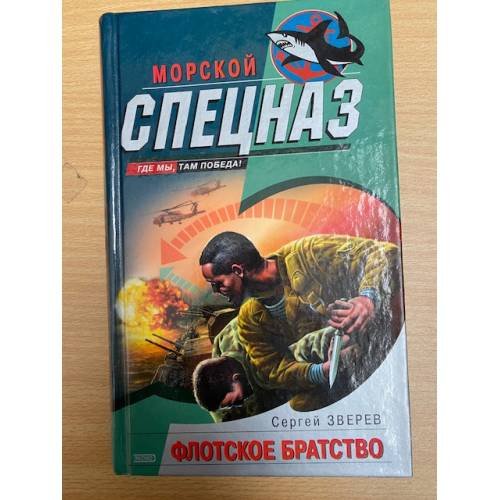 Флотское братство
