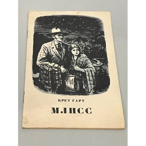 Обложка книги «Млисс» — Гарт Фрэнсис Брет