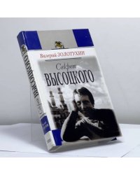 Секрет Высоцкого