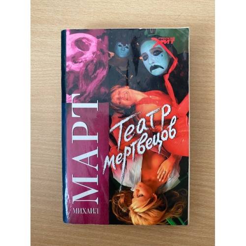Театр мертвецов