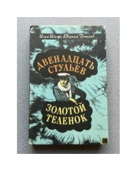 Двенадцать стульев. Золотой теленок