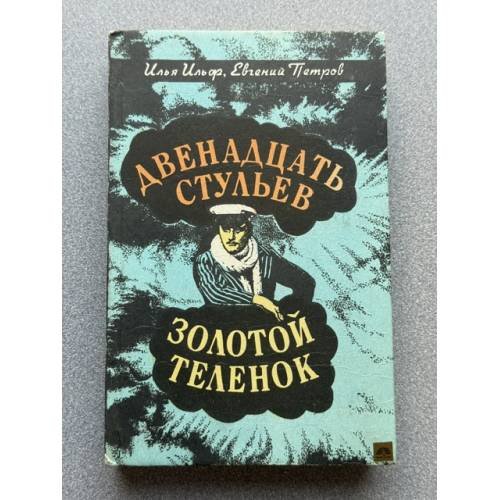 Обложка книги «Двенадцать стульев. Золотой теленок» — Петров Евгений Петрович