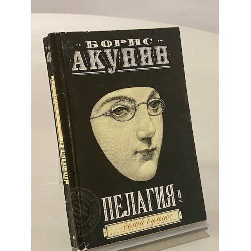 Обложка книги «Пелагия и белый бульдог» — Акунин Б., ISBN 5170049307