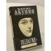 Обложка книги «Пелагия и белый бульдог» — Акунин Б., ISBN 5170049307
