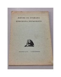 Житие св. Стефана епископа Пермского