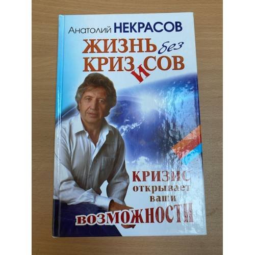 Жизнь без кризисов