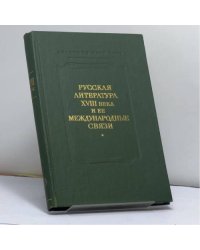 Русская литература XVIII века и ее международные связи. XVIII век. Сборник 10
