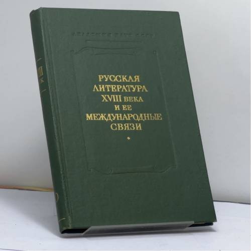Обложка книги «Русская литература XVIII века и ее международные связи. XVIII век. Сборник 10» — Автор не указан