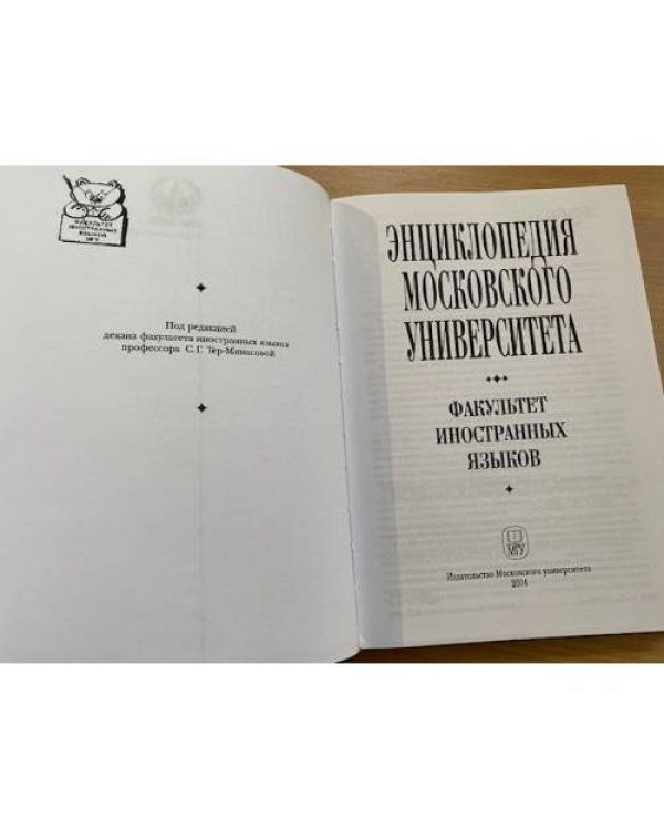 Энциклопедия Московского университета: факультет иностранных языков. 1755-2005