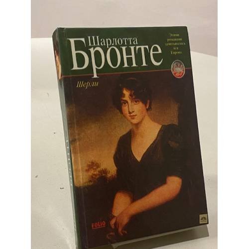 Обложка книги «Шерли» — Бронте Шарлотта, ISBN 5237003583