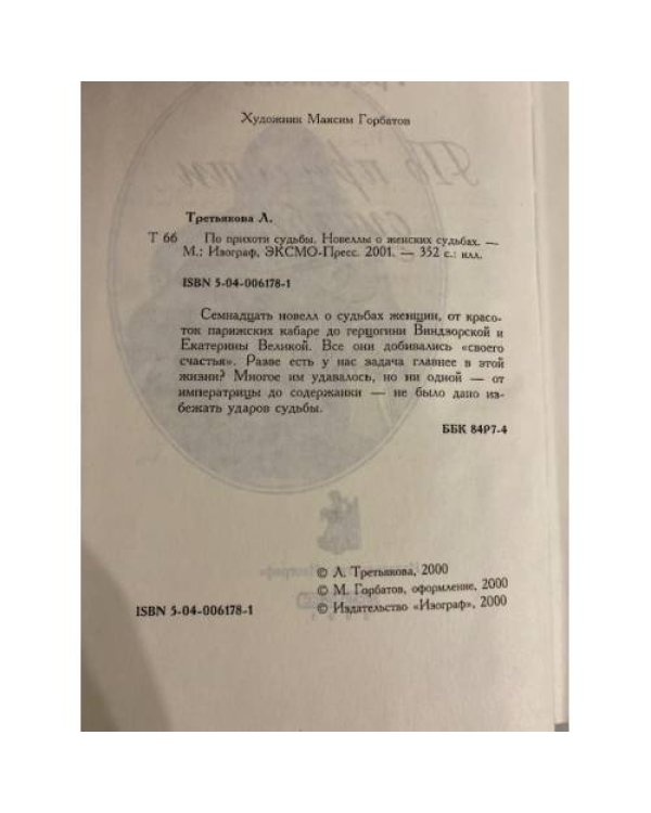 По прихоти судьбы