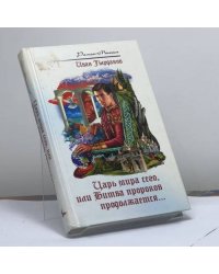 Царь мира сего, или Битва пророков продолжается...
